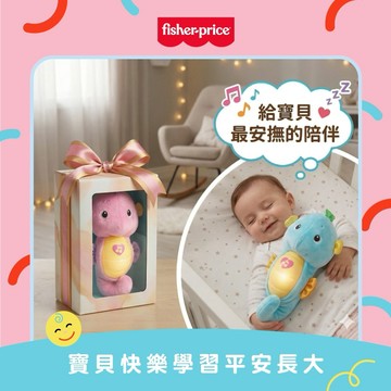 ⭐快速出貨⭐【費雪】 聲光安撫海馬｜寶寶新生兒禮、安撫玩具、安撫神器、滿月禮、彌月禮、馬年吉祥