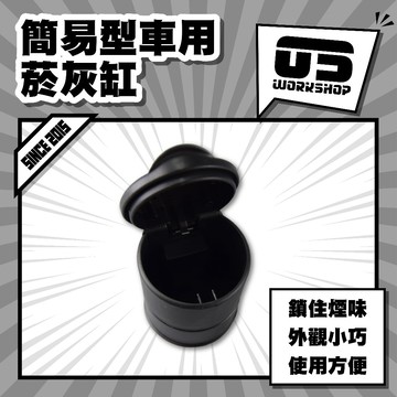 簡易型車用菸灰缸 車用 點菸 點煙 煙灰缸 菸灰缸 車用菸灰缸 滅菸器 煙灰缸熄菸 垃圾杯【零伍工坊】