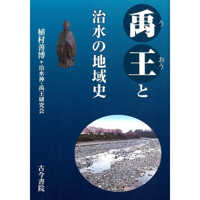 禹王と治水の地域史