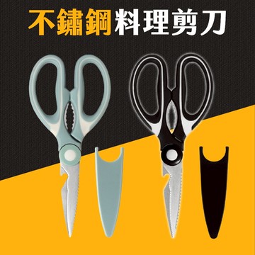 台灣現貨 料理剪刀 廚用剪刀 不鏽鋼剪刀 多功能剪刀 廚房剪刀 料理用剪刀 艾瑪