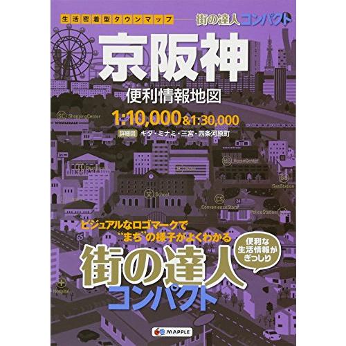 街の達人 コンパクト 京阪神 便利情報地図