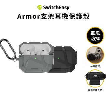 【SwitchEasy】Armor AirPods Pro 3 支架耳機殼 耳機保護殼 兩用殼  軍規防摔  隔日到貨