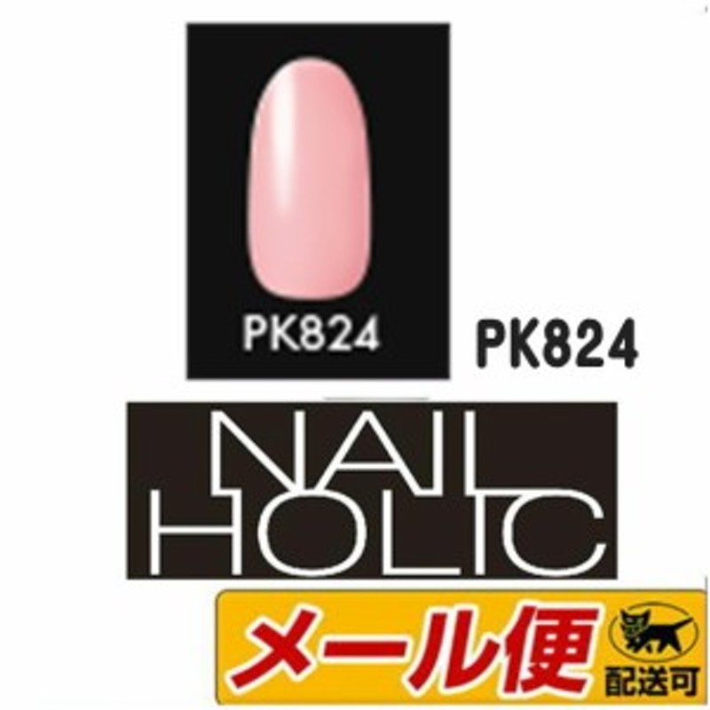 5個までメール便可】コーセー ネイルホリック(NAILHOLIC) PK824 5mL 通販 LINEポイント最大1.0%GET |  LINEショッピング