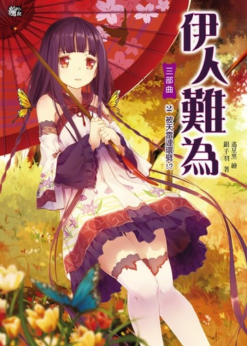 【電子書】伊人難為 三部曲 (2)