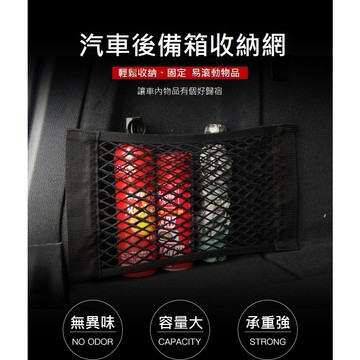 [台灣現貨] 汽車魔鬼氈網兜 車載後車箱收納網 汽車收納網 置物袋 彈力網 後車廂網袋 儲物網 置物網 雙層固定網