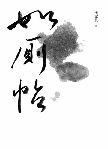 【電子書】如廁帖