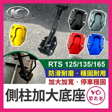 KYMCO RTS 125 135 165 側柱加大底座 側柱加大 側柱底座 RTS側柱 RTS改裝 RTS135