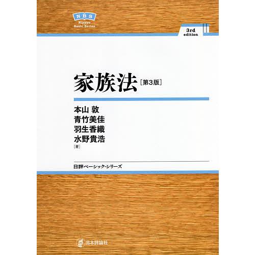 家族法 本山敦 青竹美佳 羽生香織