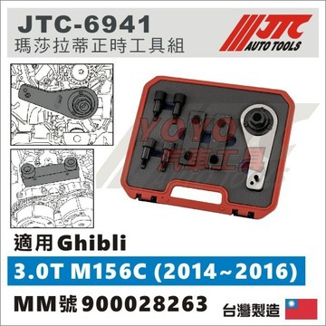 【YOYO汽車工具】JTC-6941 瑪莎拉蒂正時工具組 (3.0T M156C) MASERATI 凸輪軸 正時 工具