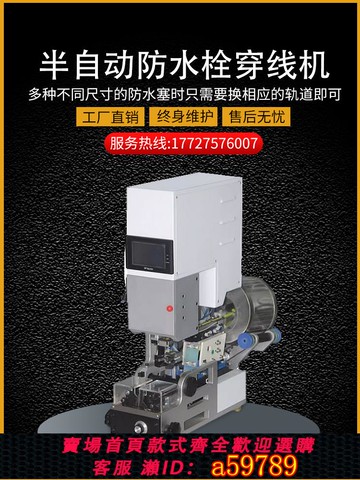 【台灣公司 可打統編】半自动防水栓穿线机自动送料自检拉线皮穿压线机单穿压接防水塞机