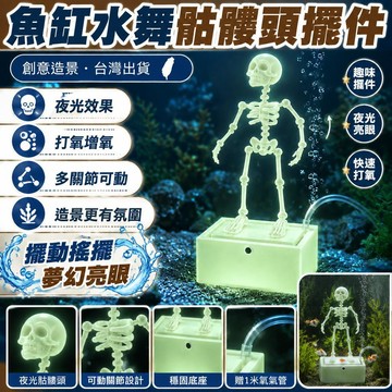 🌈🌈魚缸骷髏頭 水舞骷髏頭 創意擺件 魚缸造景 跳舞搖擺骷髏 可動打氧 送1m氧氣管 多關節可動 骷髏人