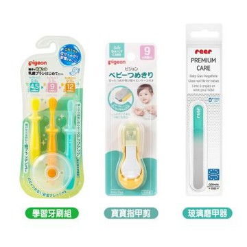 《Pigeon 貝親》學習牙刷組+寶寶指甲剪+REER寶寶玻璃磨甲器