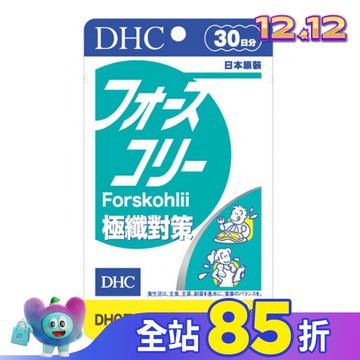DHC極纖對策(30日份)