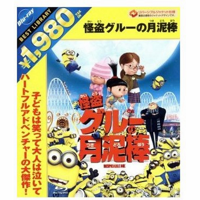 怪盗グルーの月泥棒 ｂｌｕ ｒａｙ ｄｉｓｃ ピエール コフィン 監督 クリス ルノー 監督 スティーヴ カレル エルシー フィッシャー 笑福亭鶴瓶 通販 Lineポイント最大0 5 Get Lineショッピング