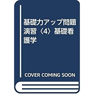 基礎力アップ問題演習〈4〉基礎看護学