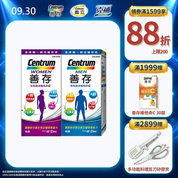 善存 綜合維他命65錠 2個月份 女性/男性 思緒清晰 內外都精采