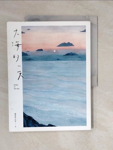【書寶二手書T1／短篇_ZK4】大海的一天_徐至宏