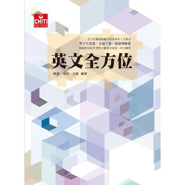 英文全方位 (4版) 鄭捷、張銘、沈葳  及第出版社