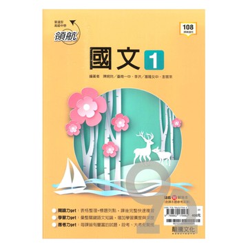 龍騰高中領航國文(1)