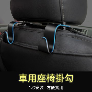 汽車掛鉤 車用掛勾 椅背掛鉤 座椅掛勾 頭枕掛鉤 後座收納掛勾 車內收納 掛放包袋 後座使用