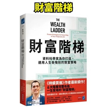 ❤️小人國文創❤️ 商業週刊 財富階梯：資料科學家為你打造, 適用人生各階段的致富策略