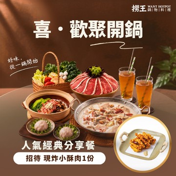 歡聚開鍋｜【撈王】人氣經典分享餐