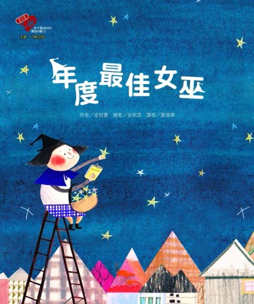 年度最佳女巫[二手書_良好]