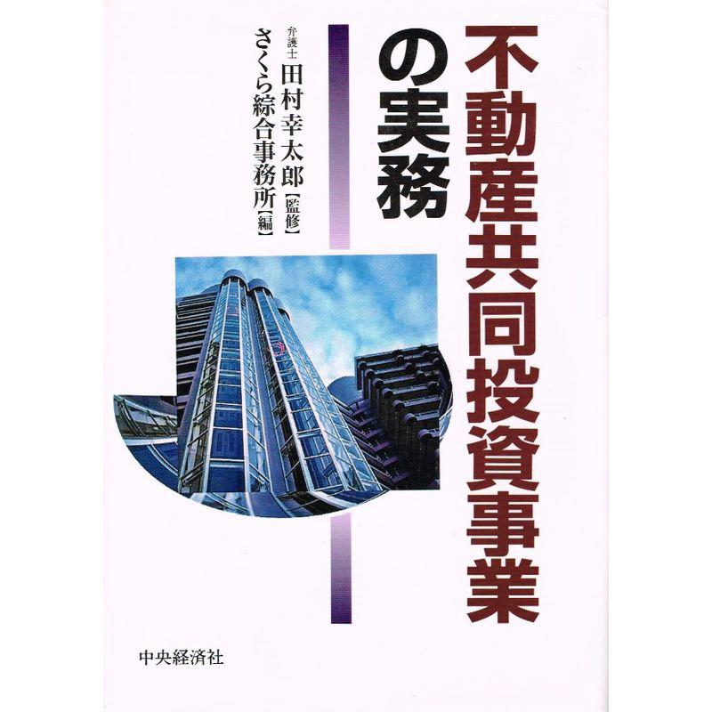 不動産共同投資事業の実務