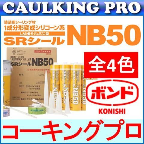 コニシ ボンド SRシール NB50 333ml