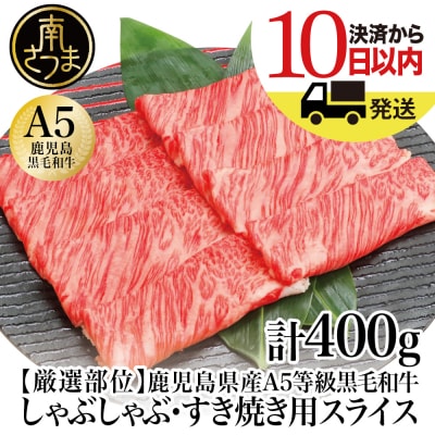 A5等級 鹿児島県産 黒毛和牛 しゃぶしゃぶ・すき焼き用 スライス 400g