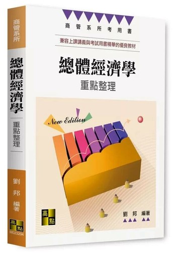 總體經濟學 (4版) 劉邦 2025 高點文化 