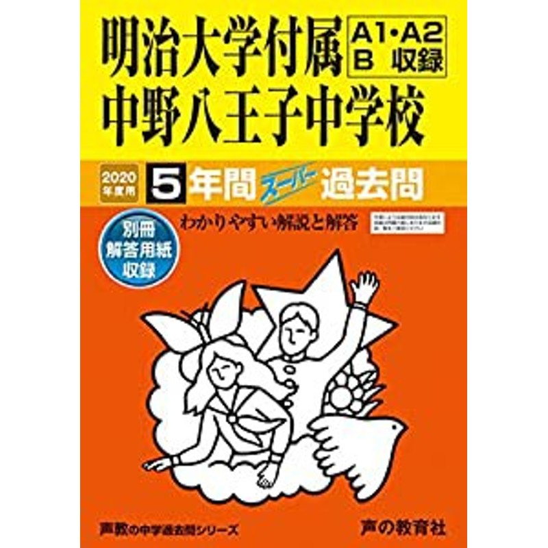 過去問明治大学付属明治中学校 １５年度用　中学受験　過去問