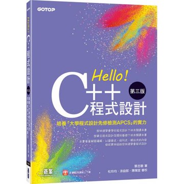 Hello！C++程式設計-第三版(培養「大學程式設計先修檢測APCS」的實力)