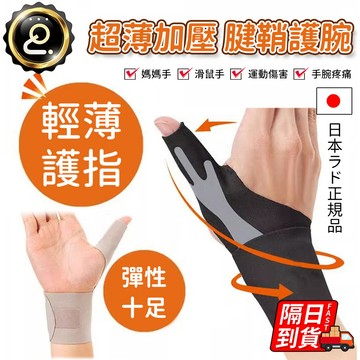 日本拇指護腕 透氣加壓 運動護腕 彈力護腕 護大拇指手套 防扭傷腱鞘 滑鼠手 媽媽手 運動護腕防護 QJ2630