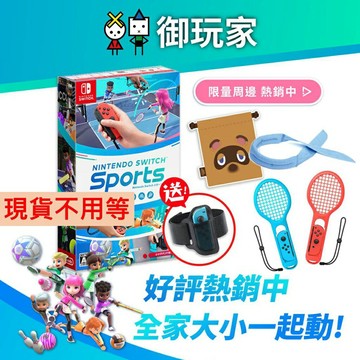 【御玩家】NS Nintendo Switch 運動 Sports 支援中文 (內含腿部固定帶)