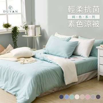 【DUYAN 竹漾】舒柔棉涼被 - 多款任選 台灣製 涼感被 素色 四季被 空調被