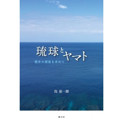 琉球とヤマト 歴史の視座を求めて   島征一郎  〔本〕