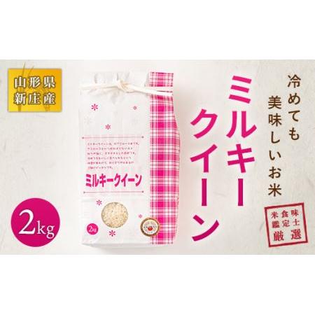 ふるさと納税 米食味鑑定士厳選・新庄産米ミルキークイーン（精米）2kg 米 お米 おこめ 山形県 新庄市 F3S-0006 山形県新庄市