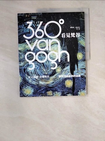【書寶二手書T7／傳記_SBC】360°看見梵谷-不只認識、看懂梵谷，還要找到最初的感動_鄭治桂