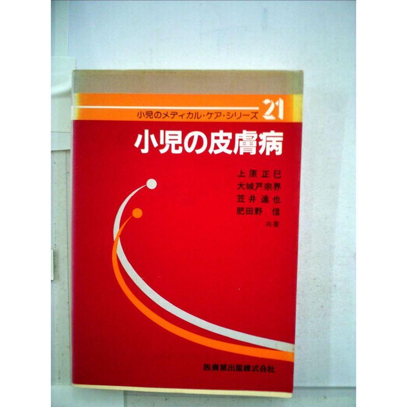 小児の皮膚病 (1982年) (小児のメディカル・ケア・シリーズ)