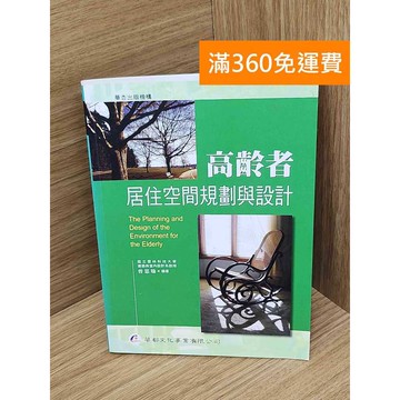 【雷根360免運】【送贈品】高齡者居住空間規劃與設計 #七成新【PHF1061.1】