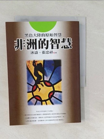 【書寶二手書T1／歷史_TP4】非洲的智慧原價_240_沐濤/張忠祥