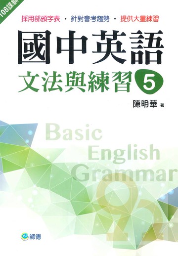 師德國中英語文法與練習5 (新課綱版)