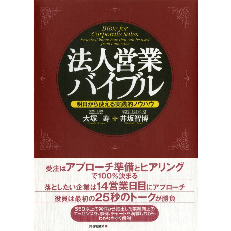 法人営業バイブル 大塚寿