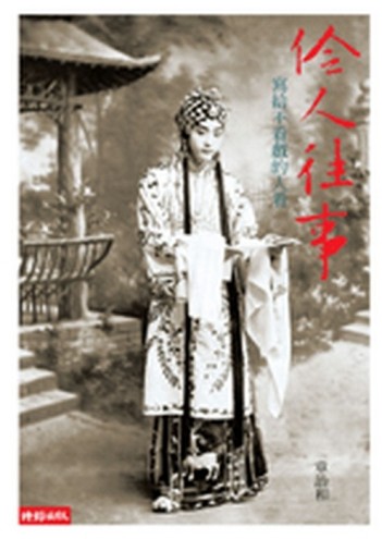 伶人往事－寫給不看戲的人看【二手書_良好】TAAZE讀冊生活