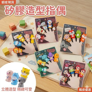 現貨〔寶寶玩具A1C】矽膠卡通立體手指玩偶 ♥ 過家家親子互動遊戲 家庭角色扮演手偶 手指偶 動物恐龍益智互動必玩