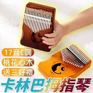 拇指/小豎琴 zani 17音姆指琴 卡林巴琴