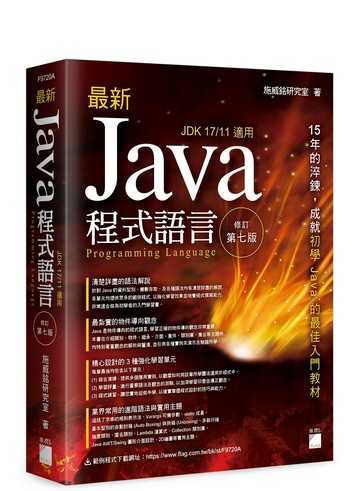 最新 Java 程式語言 (7版) 施威銘研究室  旗標
