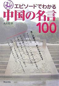 エピソードでわかる中国の名言１００ 丸山松幸