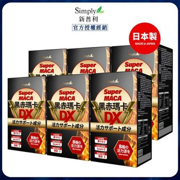 【Simply 新普利】 黑赤瑪卡DX錠 (30錠/盒) x6
